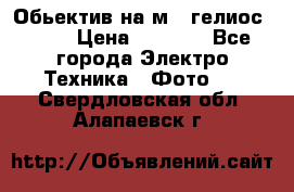 Обьектив на м42 гелиос 44-3 › Цена ­ 3 000 - Все города Электро-Техника » Фото   . Свердловская обл.,Алапаевск г.